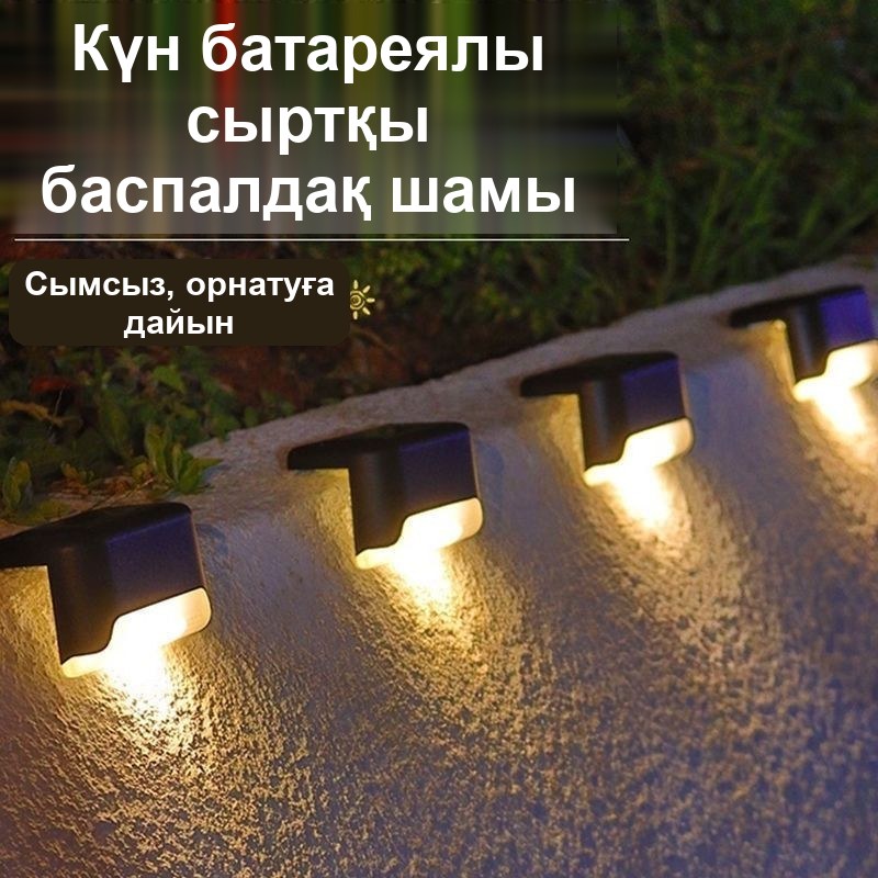 Уличный светильник на солнечной батарее для ступеней