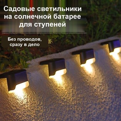 Уличный светильник на солнечной батарее для ступеней