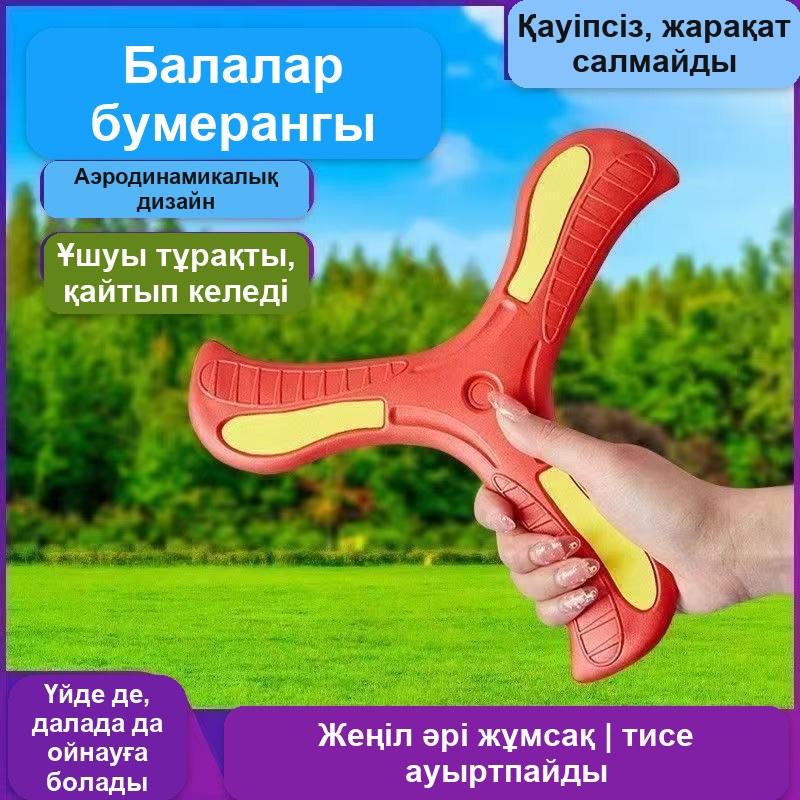 Бумеранг детский мягкий для игр на улице и дома