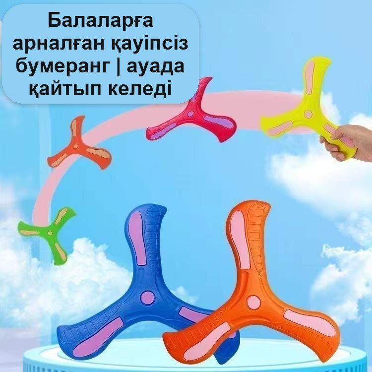 Бумеранг детский мягкий для игр на улице и дома — фото 4