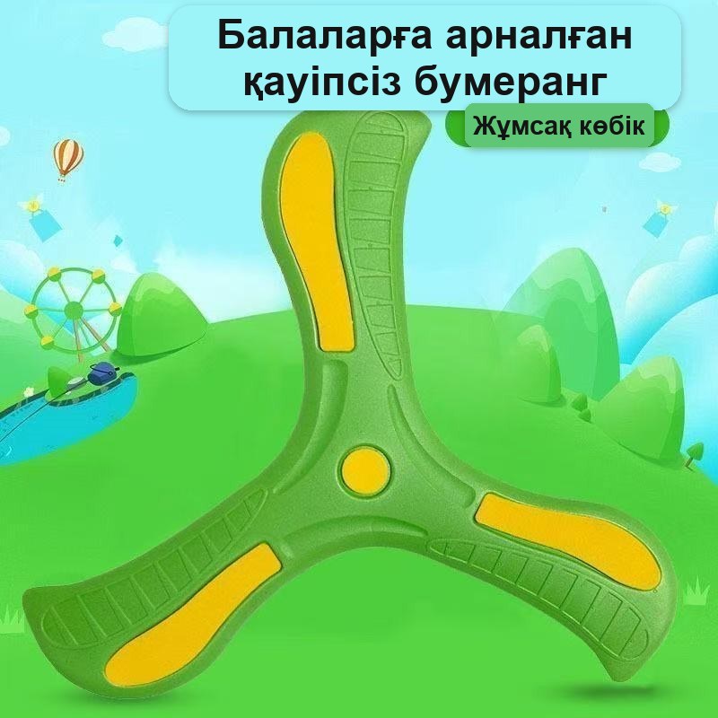 Бумеранг детский мягкий для игр на улице и дома — фото 6
