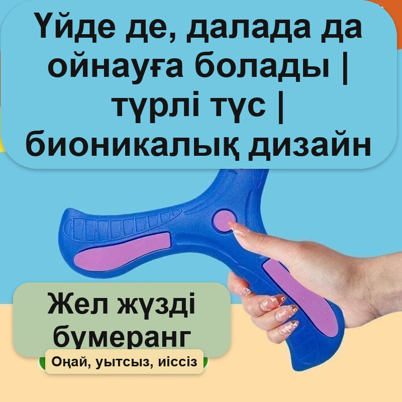 Бумеранг детский мягкий для игр на улице и дома — фото 7