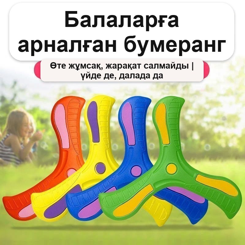 Бумеранг детский мягкий для игр на улице и дома