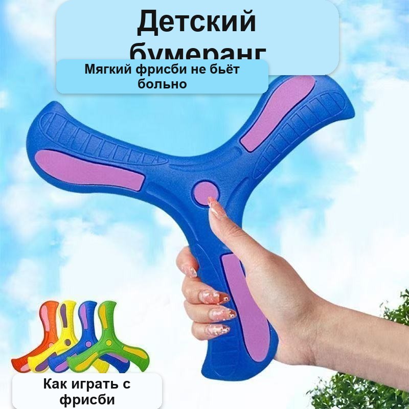 Бумеранг детский мягкий для игр на улице и дома — фото 3