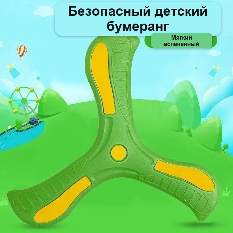 Бумеранг детский мягкий для игр на улице и дома — фото 6