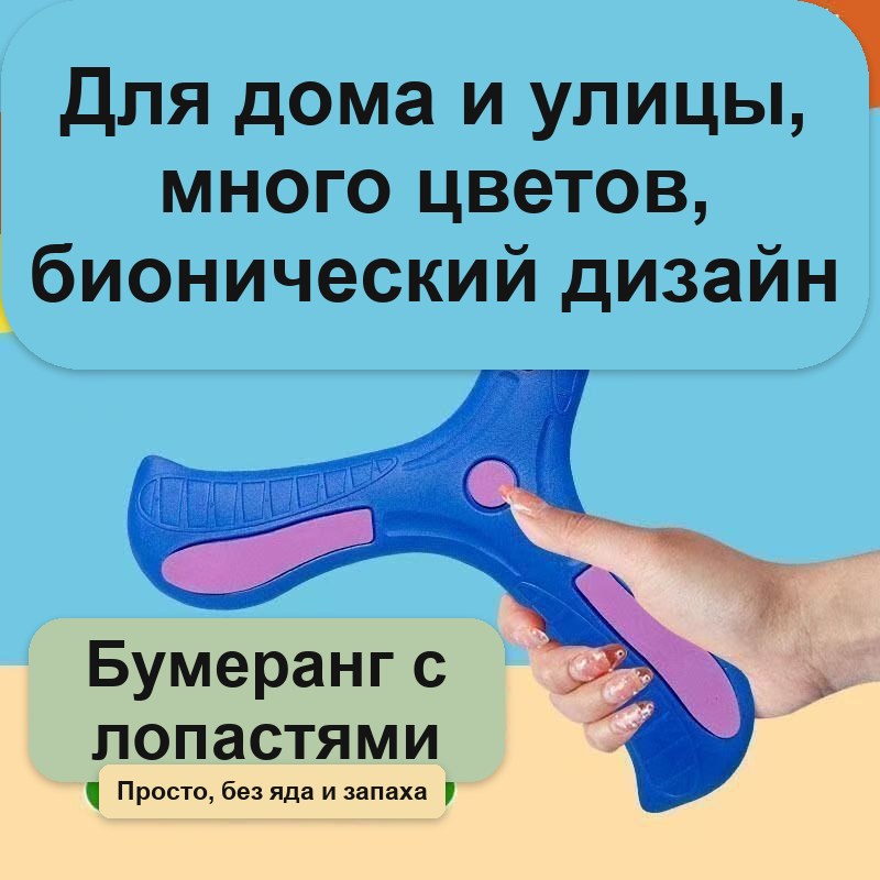 Бумеранг детский мягкий для игр на улице и дома — фото 7