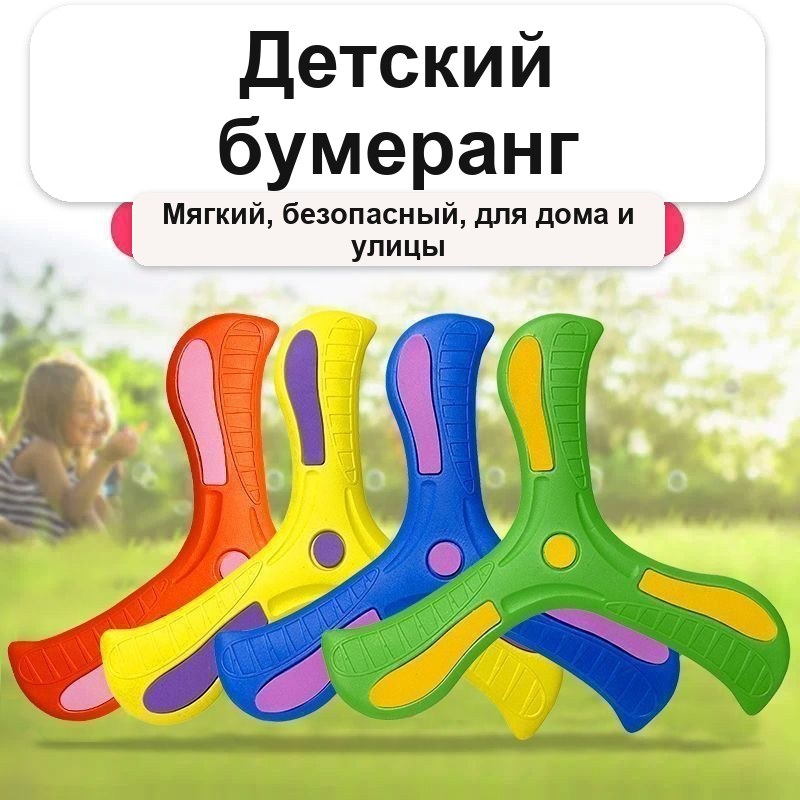 Бумеранг детский мягкий для игр на улице и дома