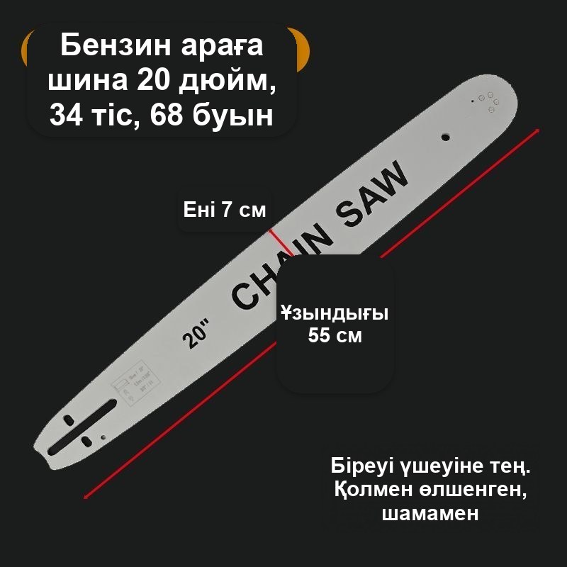 Тізбекті араға арналған шина 16 дюйм, 64 буын