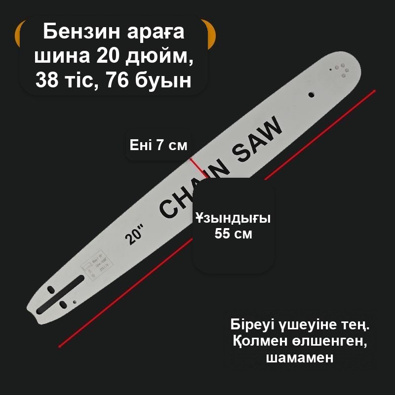 Тізбекті араға арналған шина 16 дюйм, 64 буын