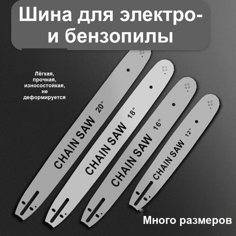 Шина для цепной пилы 16 дюймов (40 см), 64 звена — фото 8