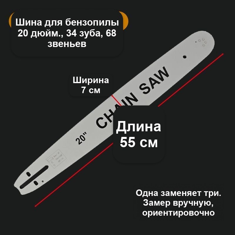 Шина для цепной пилы 16 дюймов (40 см), 64 звена