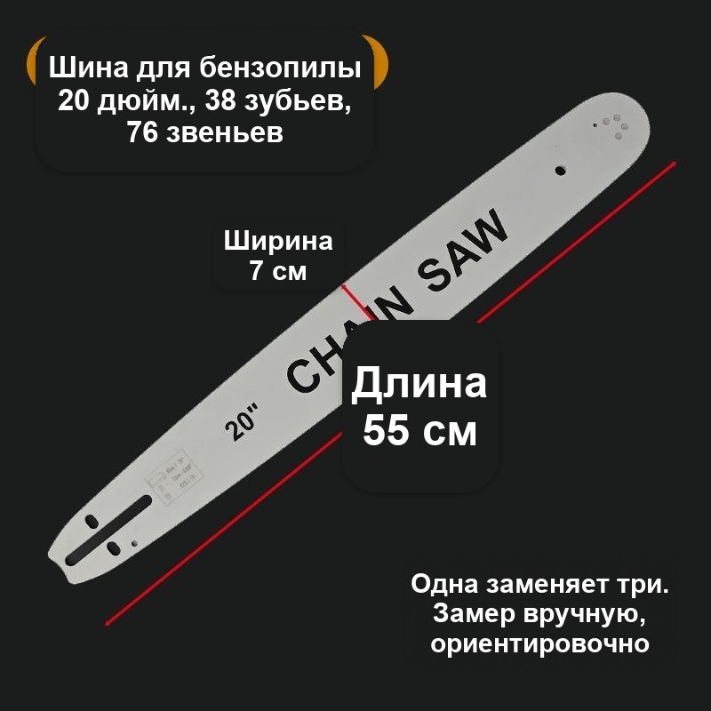 Шина для цепной пилы 16 дюймов (40 см), 64 звена