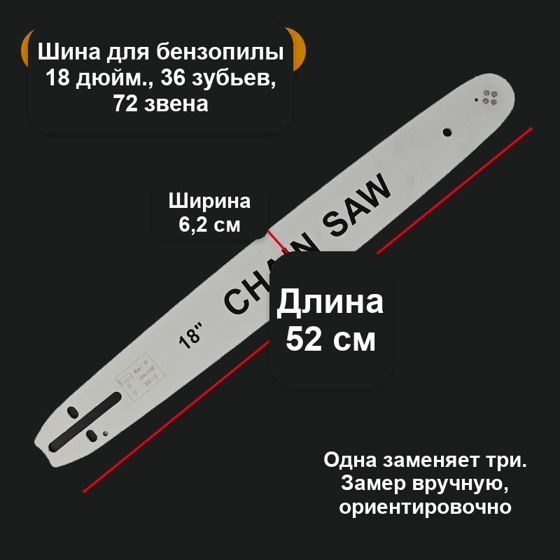 Шина для цепной пилы 16 дюймов (40 см), 64 звена