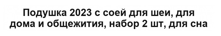 Ортопедическая подушка для сна, 42×70 см, высота 10 см