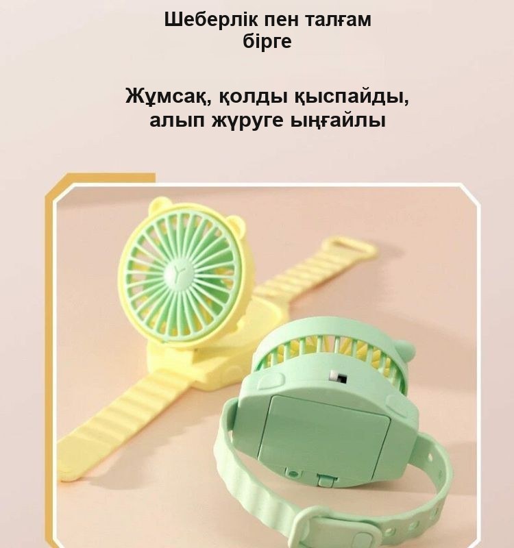 Балаларға арналған қол желдеткіш-сағат, шағын, білекке, USB зарядымен