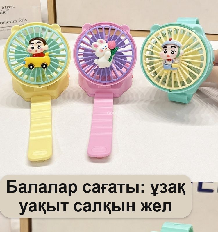 Балаларға арналған қол желдеткіш-сағат, шағын, білекке, USB зарядымен