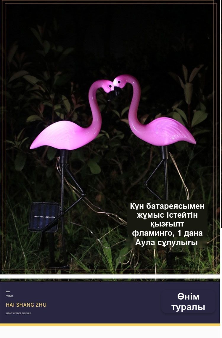 «Фламинго» күн батареясымен жұмыс істейтін бақ шамы, 1 дана