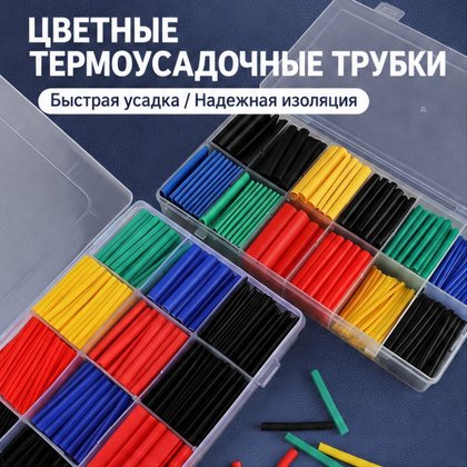 Термоусадочные трубки цветные, набор 280 шт