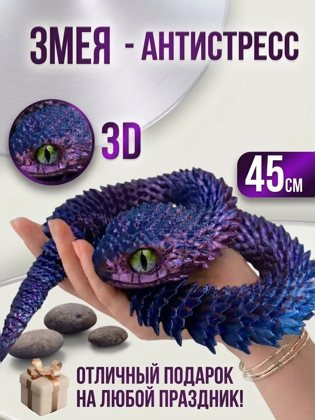 Игрушка-антистресс 3D змея 45 см, шарнирная