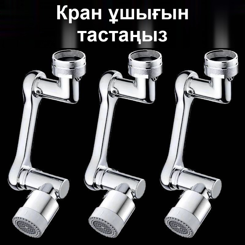 1080°-қа бұрылатын кранға арналған саптама, ұзартқыш-аэратор