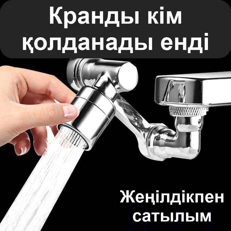 1080°-қа бұрылатын кранға арналған саптама, ұзартқыш-аэратор — фото 2