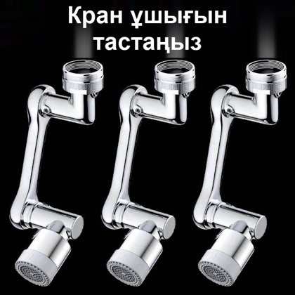 1080°-қа бұрылатын кранға арналған саптама, ұзартқыш-аэратор
