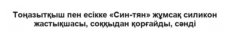 Көлік пен үйге арналған силикон соққыдан қорғайтын жапсырма