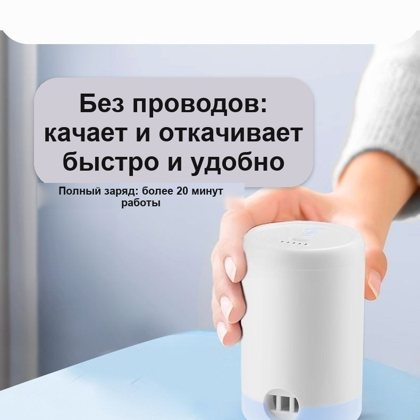 Аккумуляторный насос, компактный, для накачки и откачки воздуха
