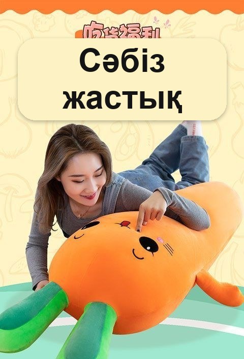 «Сәбіз» жұмсақ ойыншық-жастығы, 90 см