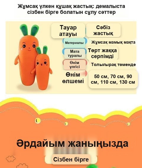 «Сәбіз» жұмсақ ойыншық-жастығы, 90 см