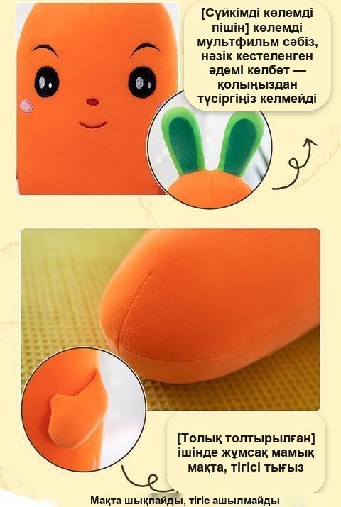 «Сәбіз» жұмсақ ойыншық-жастығы, 90 см