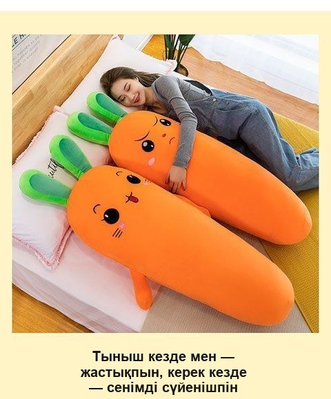 «Сәбіз» жұмсақ ойыншық-жастығы, 90 см