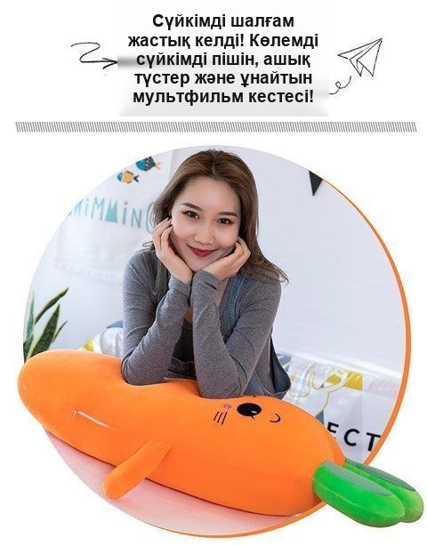 «Сәбіз» жұмсақ ойыншық-жастығы, 90 см