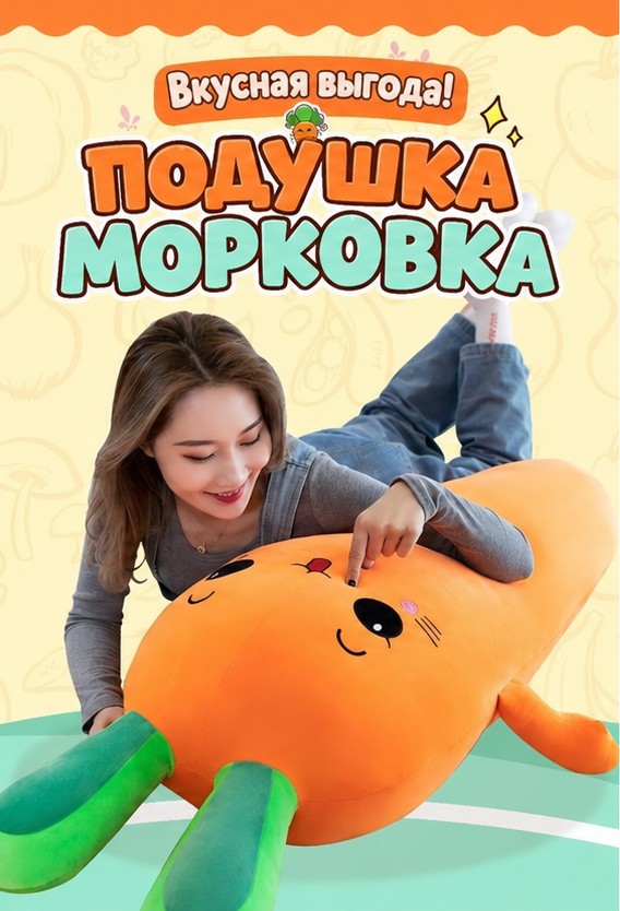 Мягкая подушка-игрушка «Морковка», 90 см