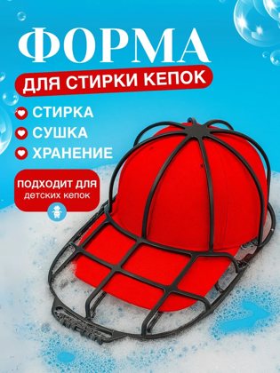Кепкаларды кір жуғыш машинада жууға арналған қалып