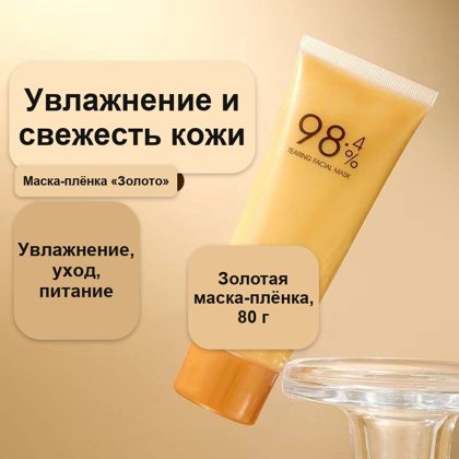 Золотая маска-плёнка от чёрных точек и морщин