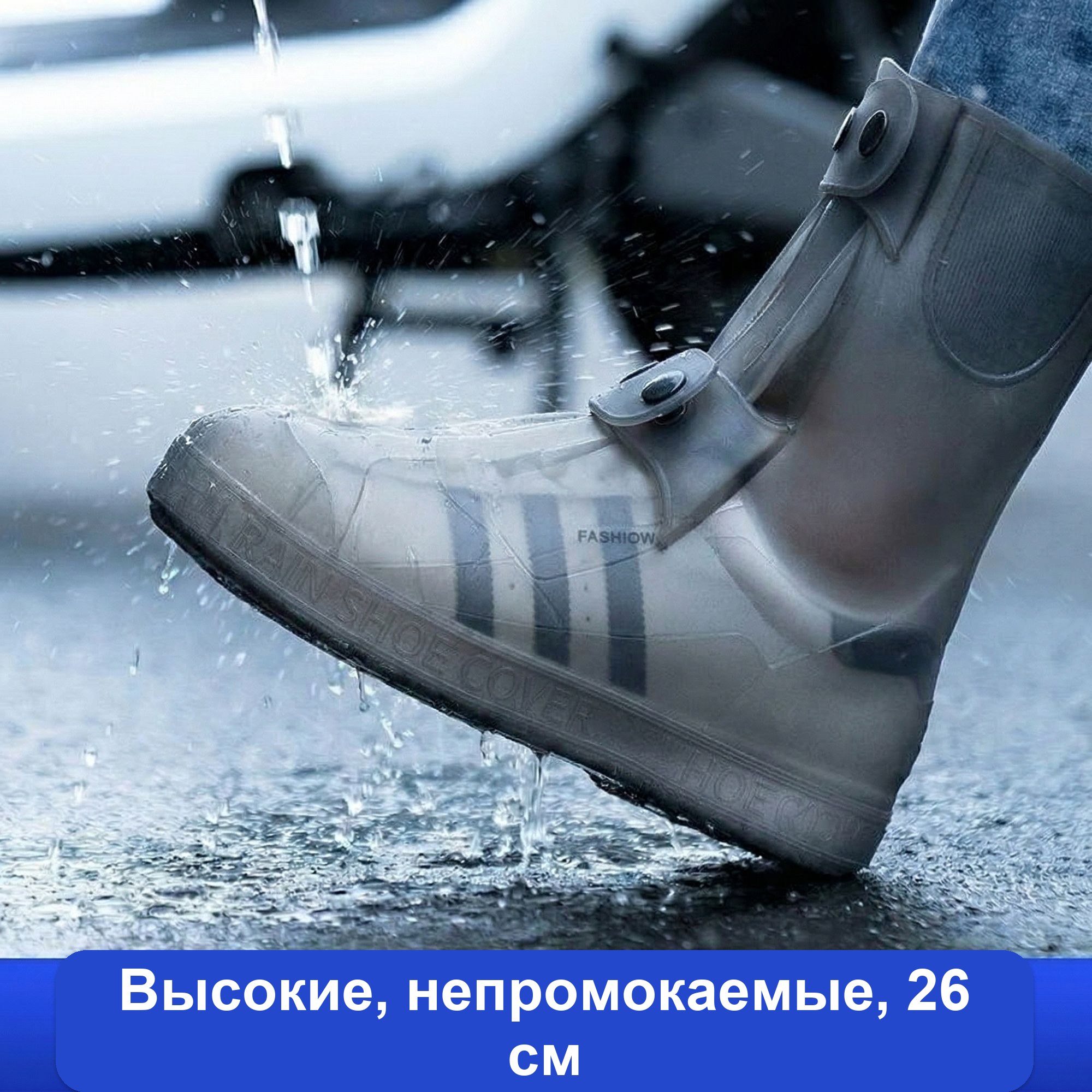 Водонепроницаемые бахилы на обувь, резиновые, высокие — фото 3
