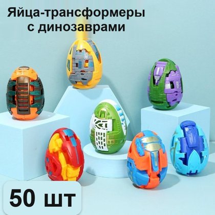 Яйцо-трансформер «Динозавр», пластиковое