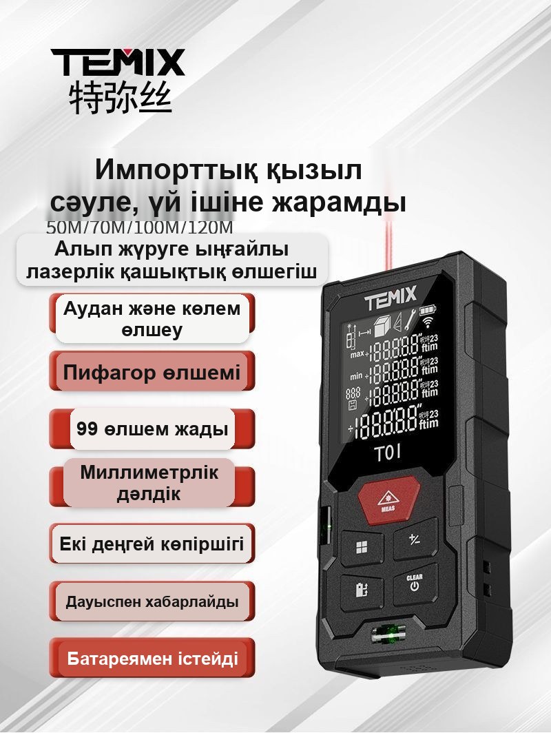 Лазерлік өлшегіш (қашықтық өлшегіш), 50 м