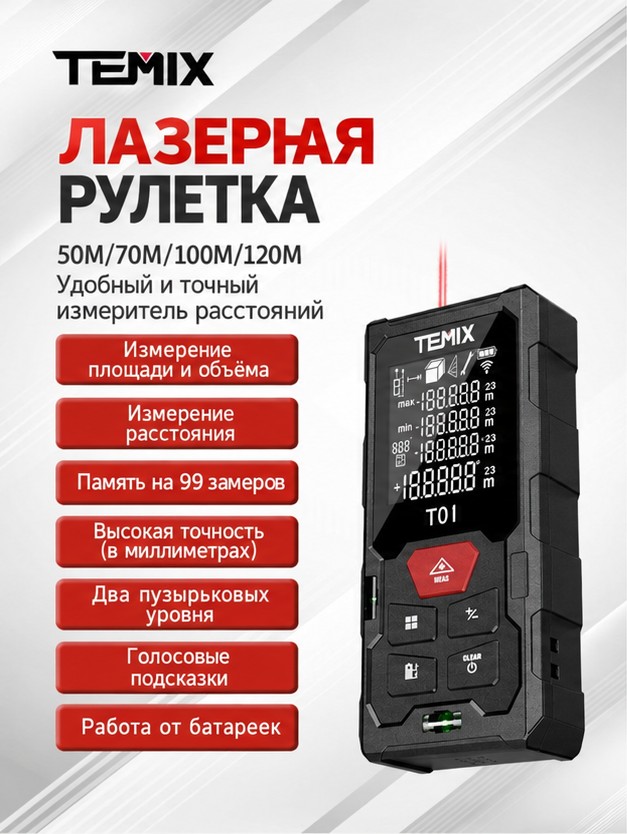 Лазерная рулетка (дальномер), 50 м
