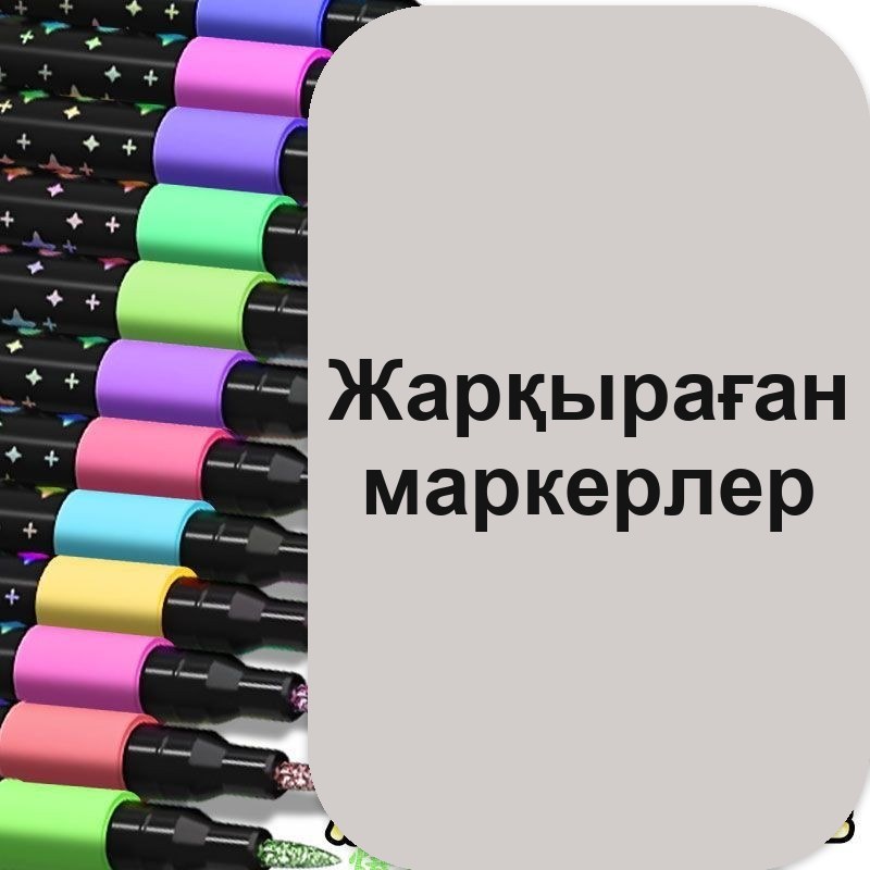 Жылтырақты акрил маркерлер жиынтығы, 36 түс