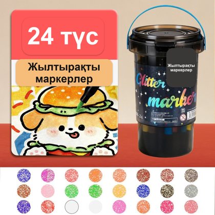 Жылтырақты акрил маркерлер жиынтығы, 36 түс