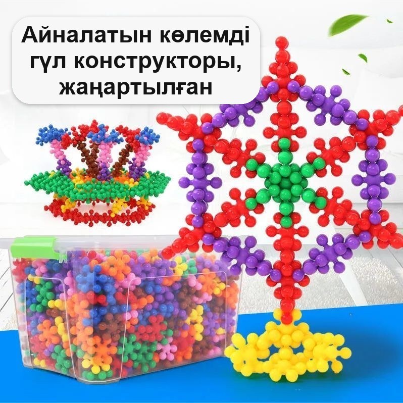 «Қар ұлпасы» көлемді конструкторы, 600 бөлшек, контейнерде — фото 10