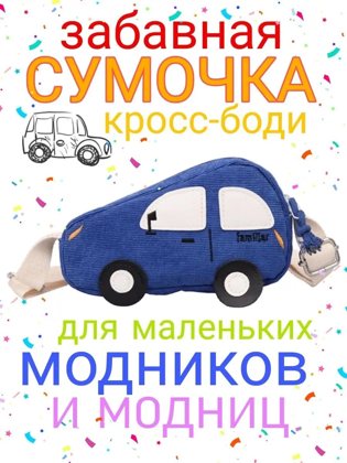 Балалар үшін найзағайлы вельвет сөмке-машина