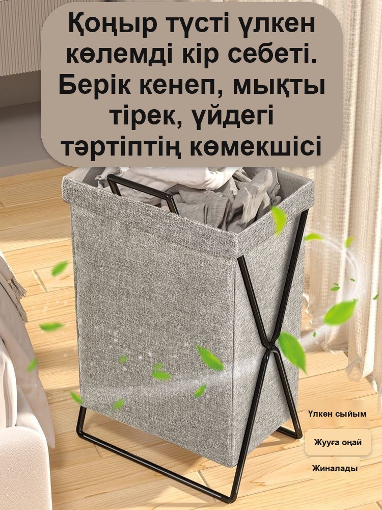 Металл қаңқадағы зығыр матадан жасалған жиналмалы кір себеті, сұр/қоңыр — фото 5