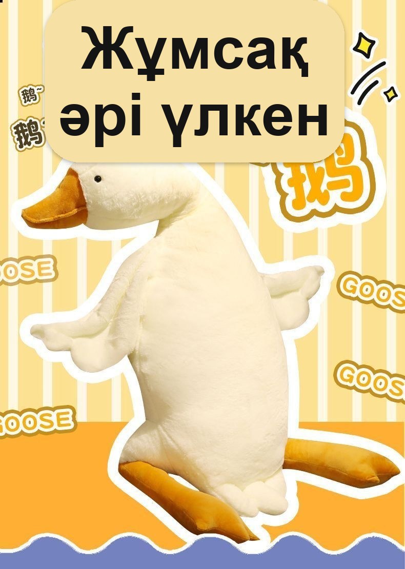«Қаз» алып жұмсақ жастық-құшақтауыш, 189 см