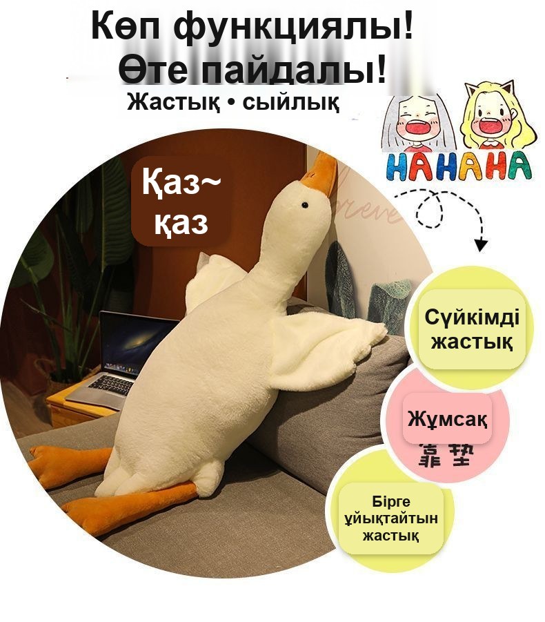 «Қаз» алып жұмсақ жастық-құшақтауыш, 189 см