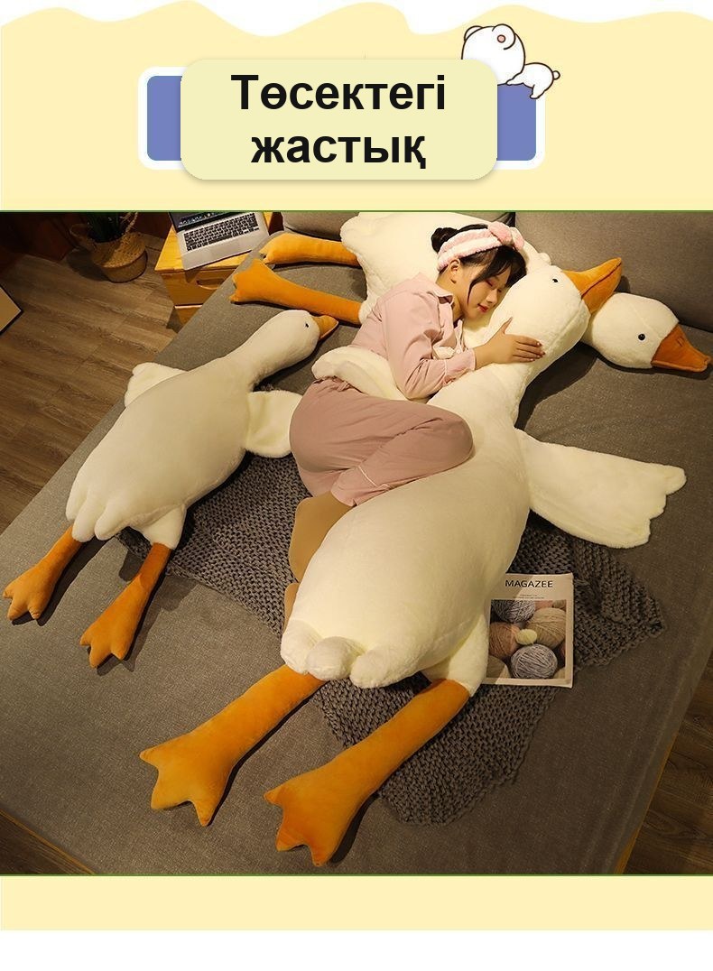 «Қаз» алып жұмсақ жастық-құшақтауыш, 189 см