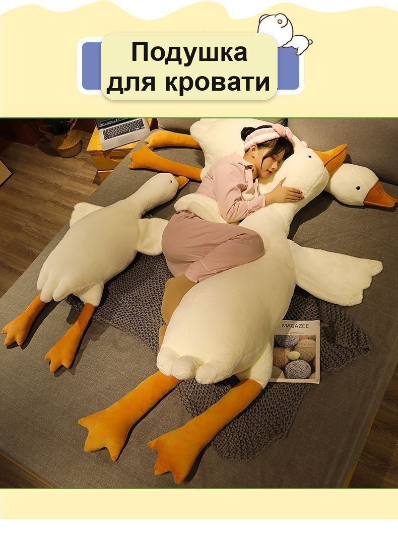 Огромная плюшевая подушка-обнимашка «Гусь», 189 см
