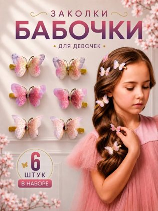 Шашқа арналған көбелек қыстырғыштар, 6 дана
